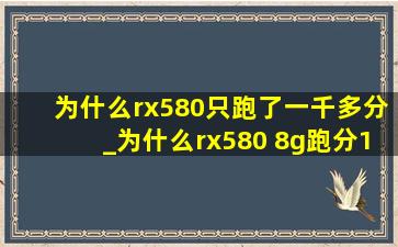 为什么rx580只跑了一千多分_为什么rx580 8g跑分15万